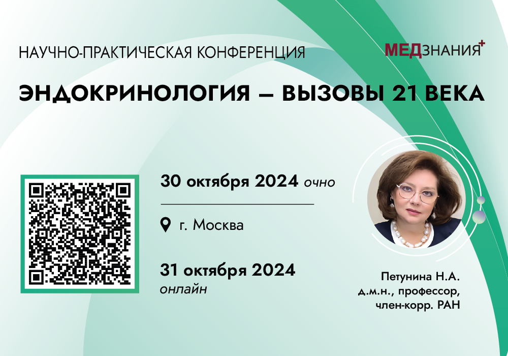 «Эндокринология – вызовы 21 века»