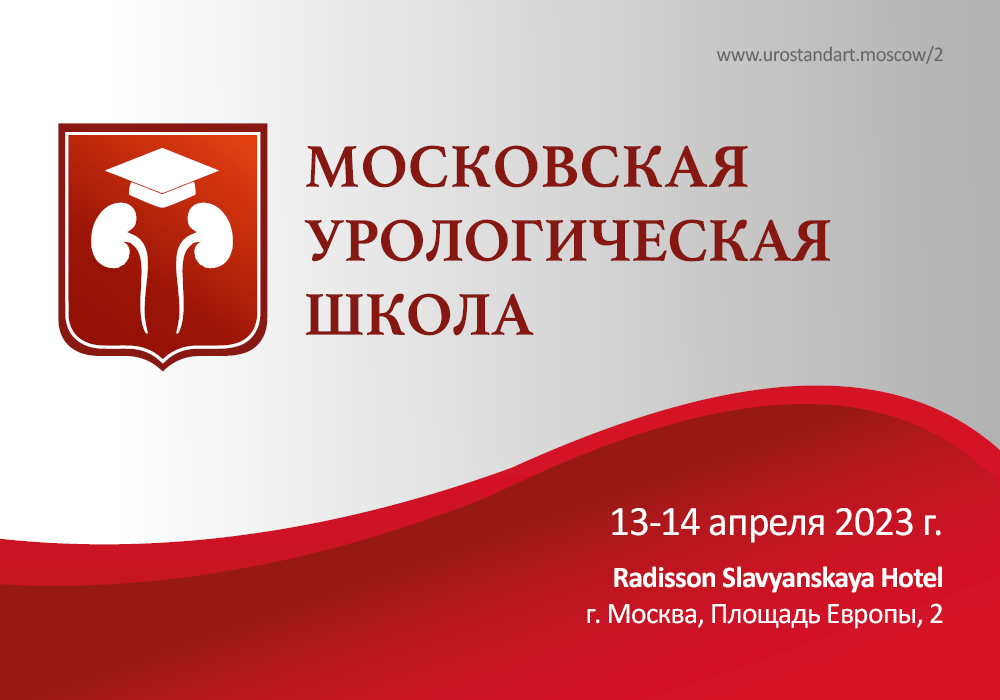 Московская урологическая школа объявляет о юбилейной, 15-й сессии, которая пройдет 13–14 апреля 2023 года в Москве, в отеле Radisson Slavyanskaya Hotel, по адресу: Площадь Европы, 2.
